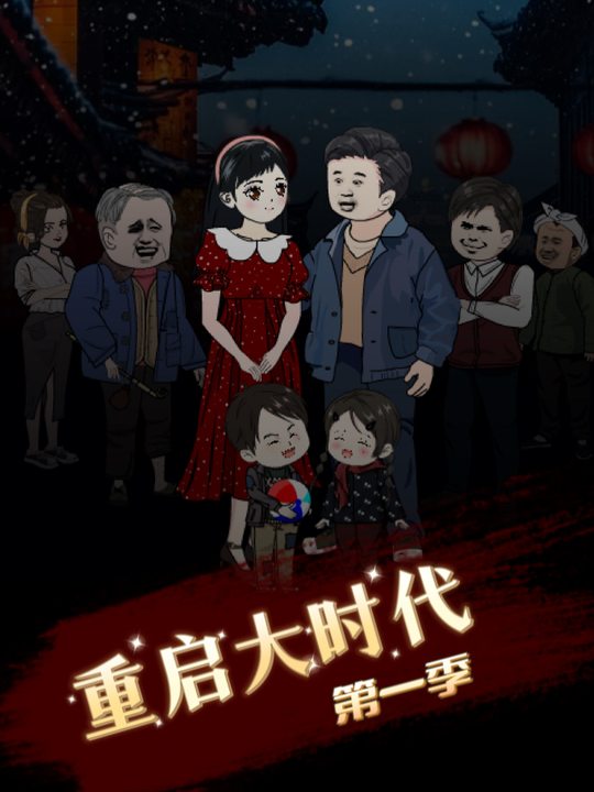 重启大时代封面