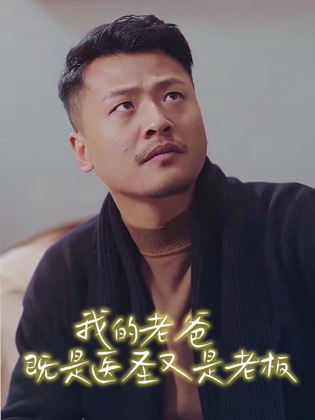 我的老爸既是医圣又是老板封面