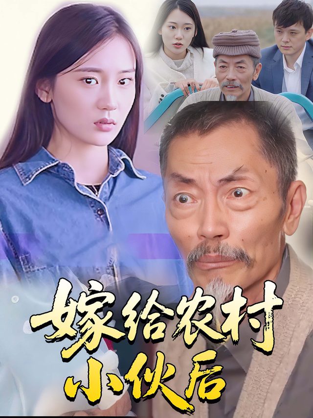 嫁给农村小伙后封面