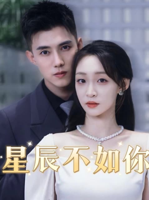 星辰不如你封面