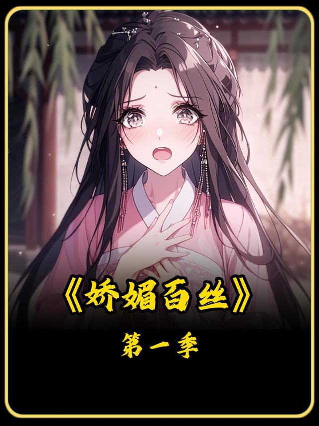 娇媚百丝第一季封面