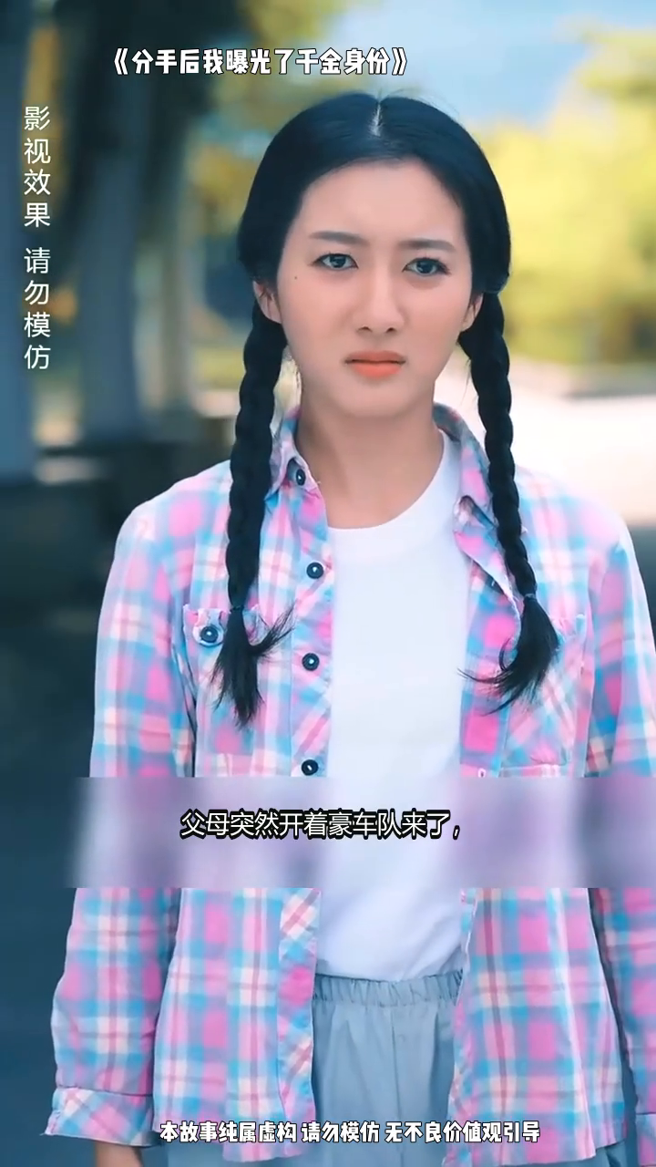 分手后我曝光了千金身份封面
