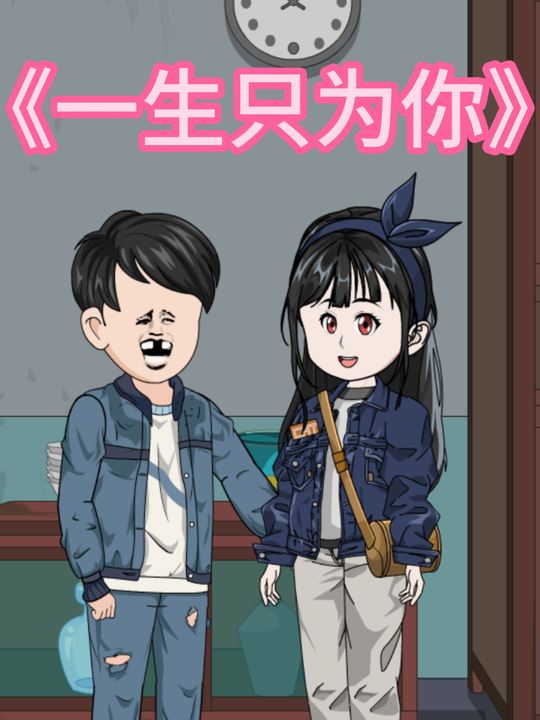 一生只为你封面
