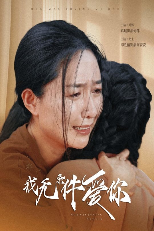我无条件爱你封面