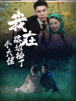 我在路边捡了个大佬封面