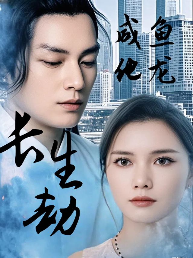 咸鱼化龙:长生劫封面