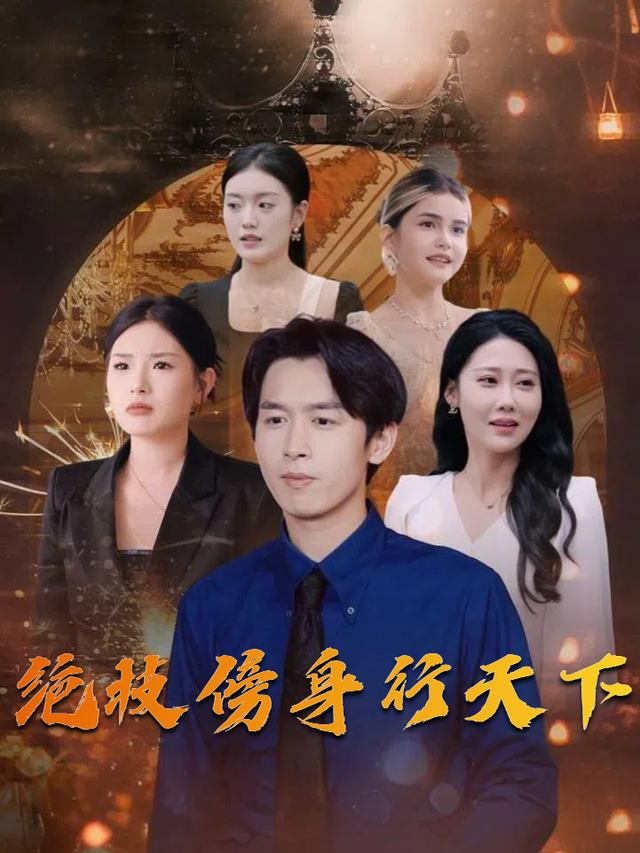 绝技傍身行天下封面
