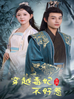 穿越毒妃不好惹封面