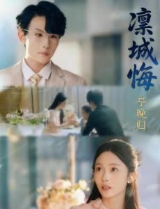 凛城悔:亭晚归封面