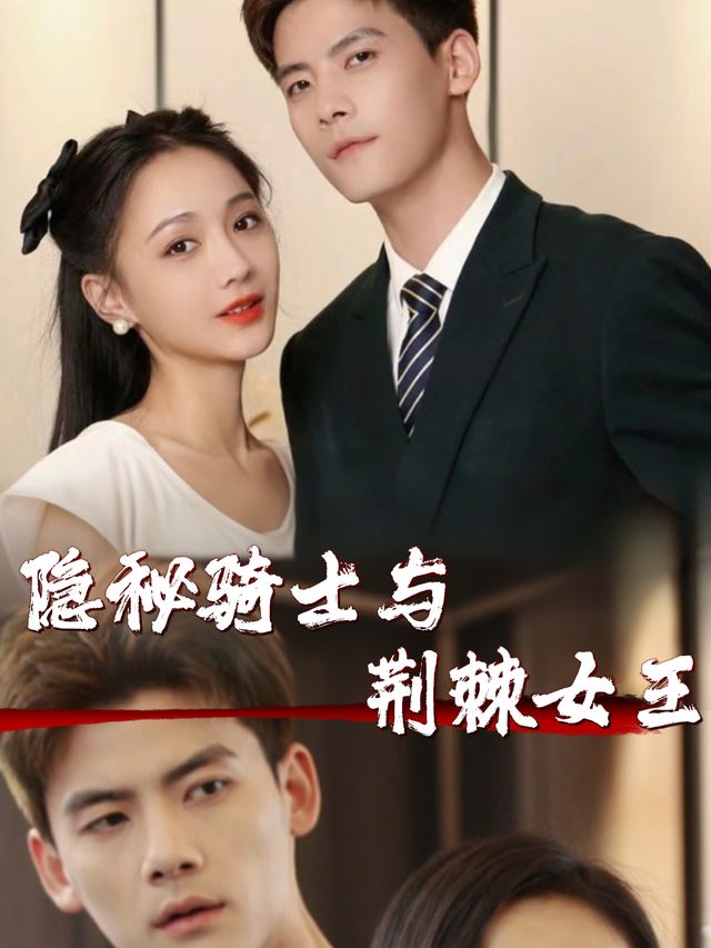 隐秘骑士与荆棘女王封面