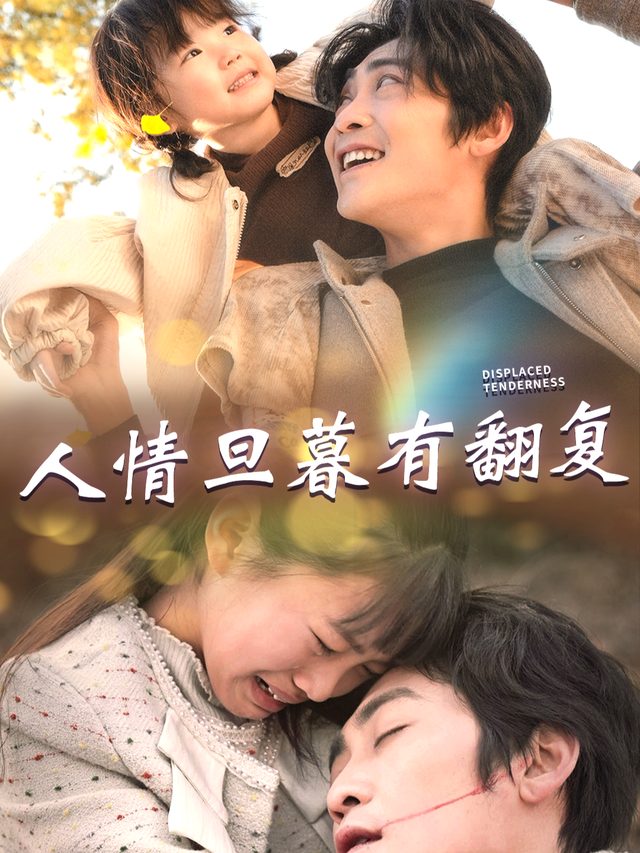 人情旦暮有翻复封面
