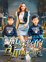 妈咪你的马甲藏不住了封面