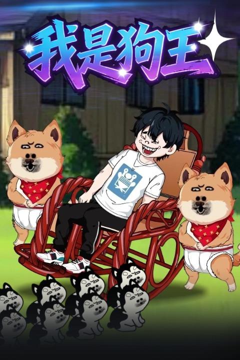 我是狗王封面