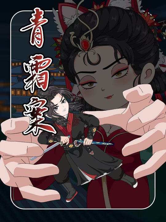 青霜案封面