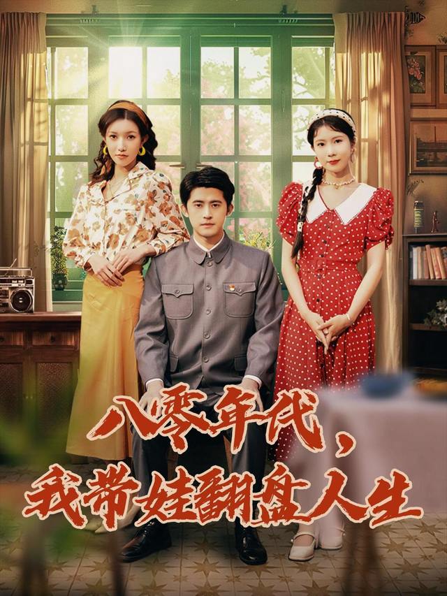 八零年代,我带娃翻盘人生封面