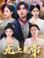无上魔帝封面