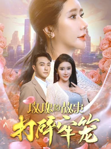 玫瑰的故事打碎牢笼封面