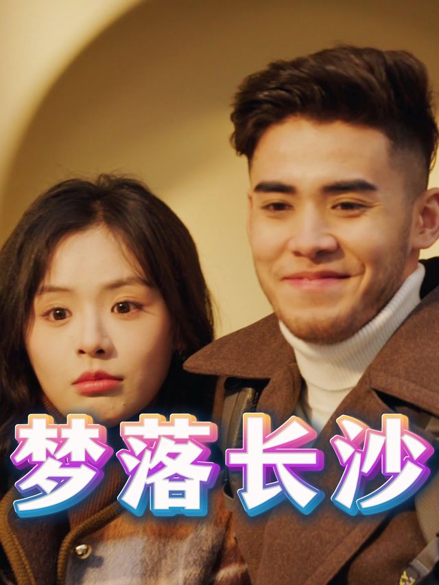 梦落长沙封面