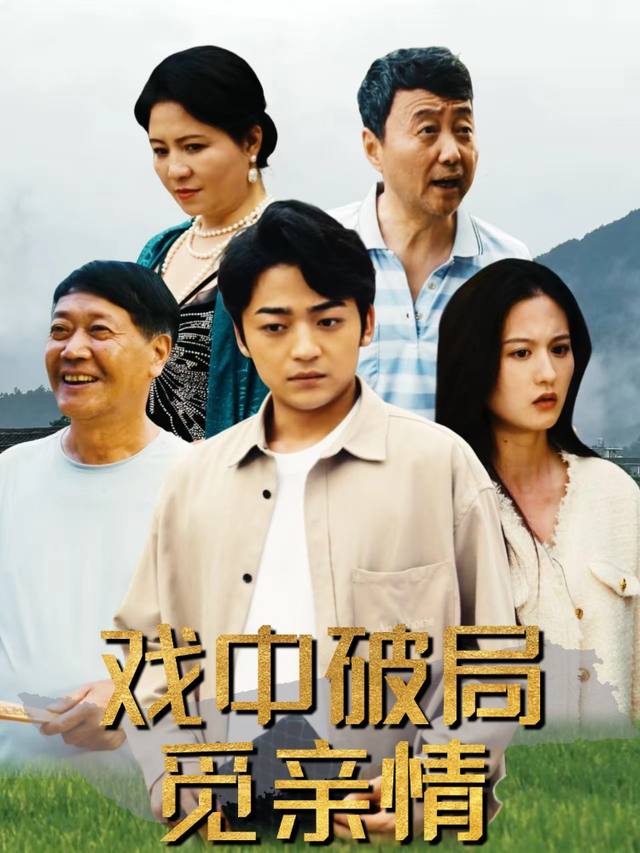 戏中破局觅亲情封面