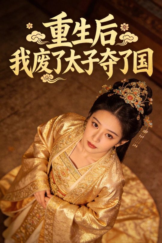 重生后,我废了太子夺了国封面