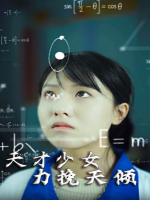 天才少女力挽天倾封面