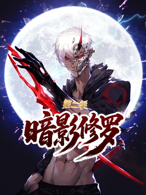 暗影修罗(第二季)封面