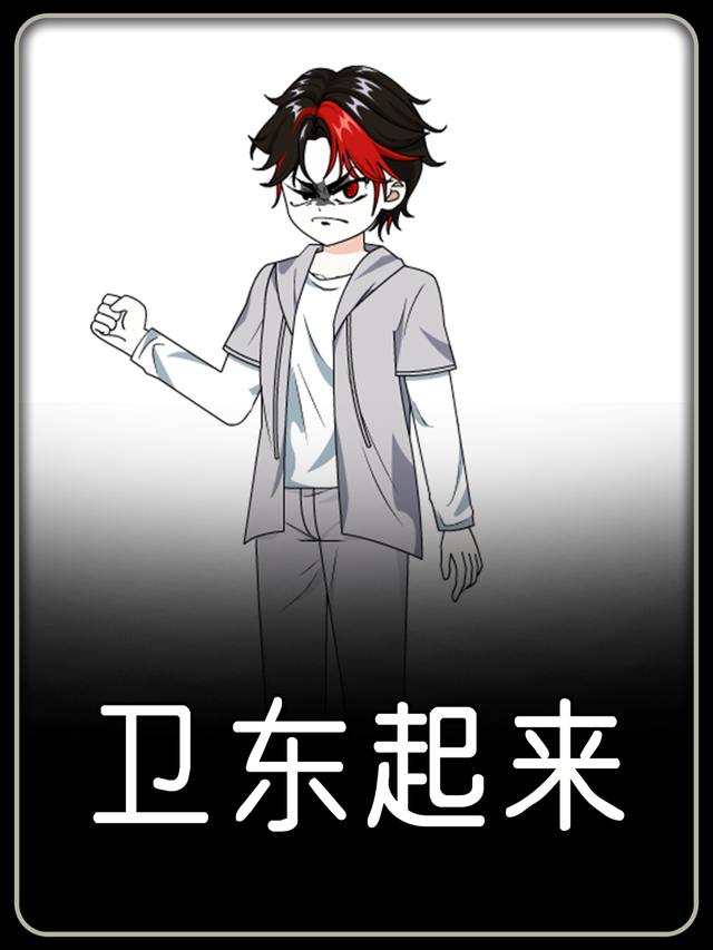 卫东起来封面