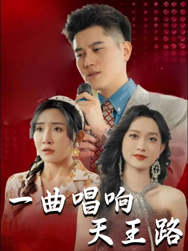 一曲唱响天王路封面