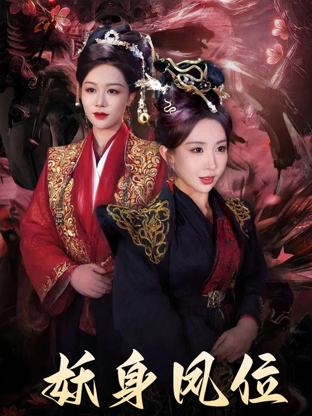 妖身凤位封面