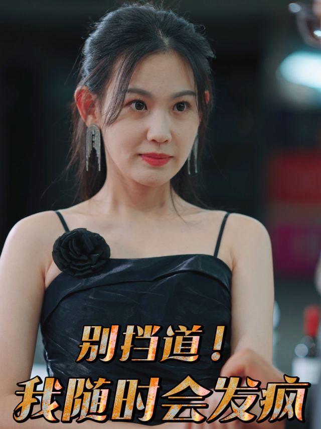 别挡道!我随时会发疯封面