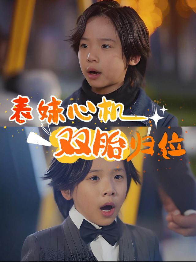 表妹心机,双胎归位封面