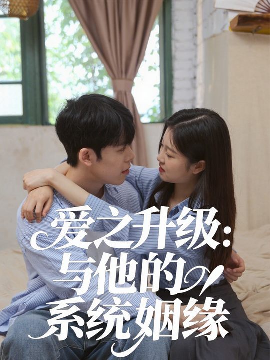 爱之升级:与他的系统姻缘封面