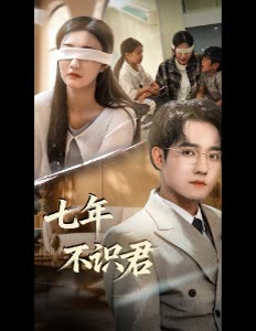 七年不识君封面