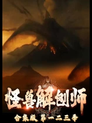 怪兽解刨师合集版 第一二三季封面