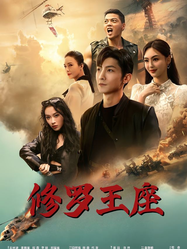修罗王座封面