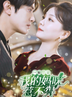 一胎二宝,我的妈咪惹不起封面
