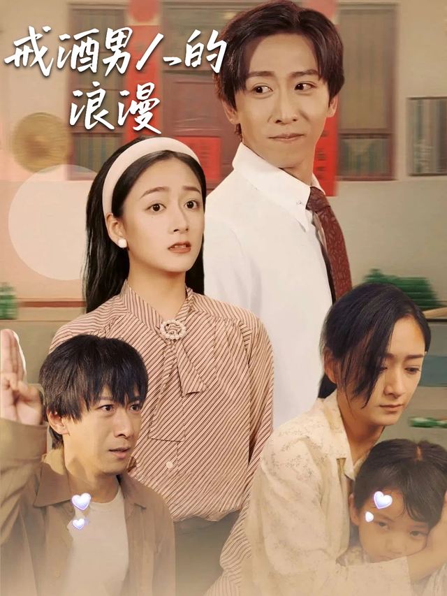 戒酒男人的浪漫封面