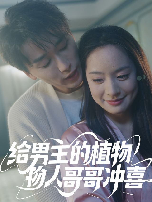 给男主的植物人哥哥冲喜封面