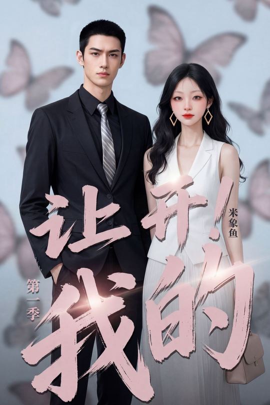 让开！我的（第一季）封面