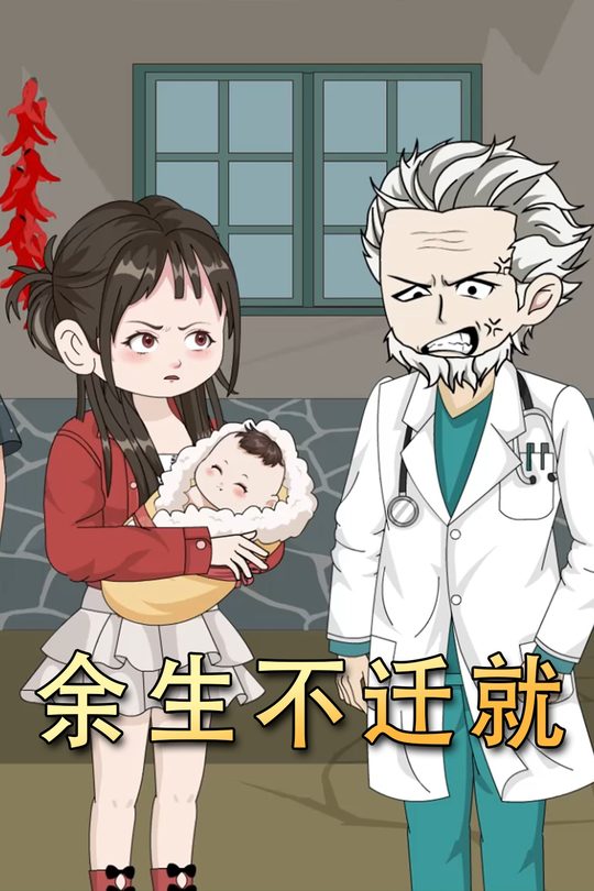 余生不迁就封面