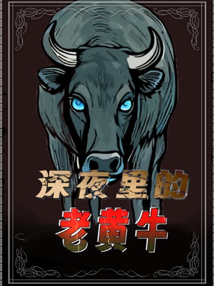 深夜里的老黄牛封面