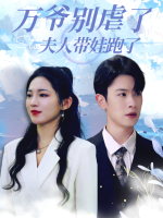 万爷别虐了,夫人带娃跑了封面