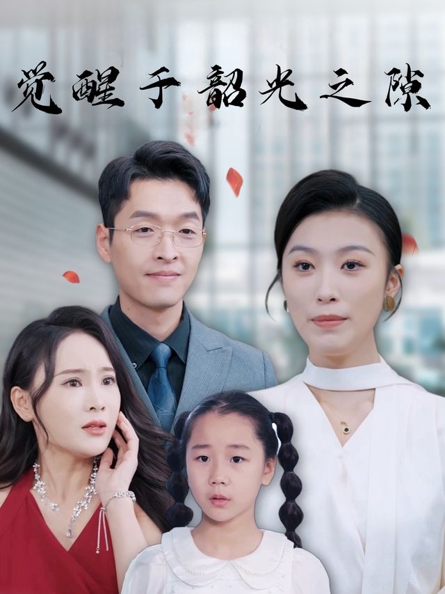 觉醒于韶光之隙封面