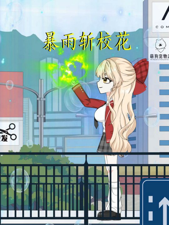 暴雨斩校花封面