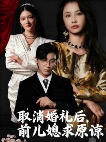 取消婚礼后,前儿媳求原谅封面