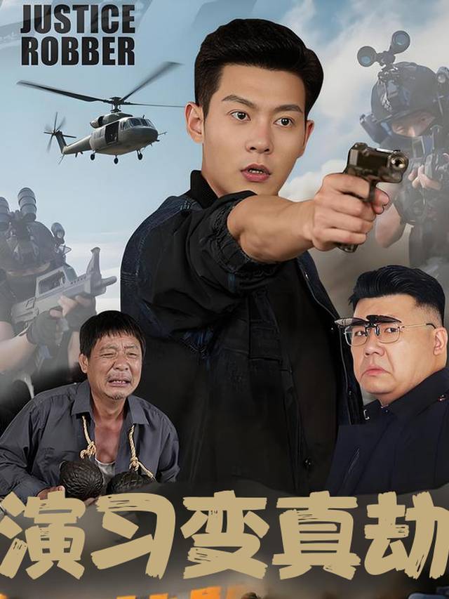 演习变真劫封面