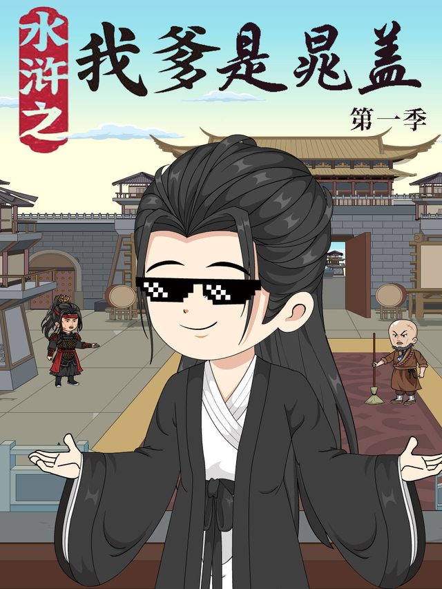 水浒之我爹是晁盖封面