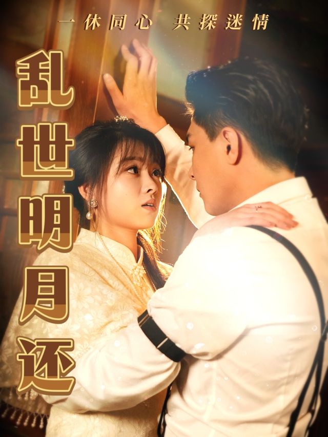 乱世明月还封面