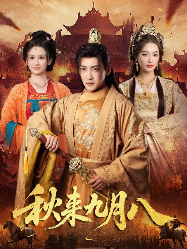 秋来九月八封面