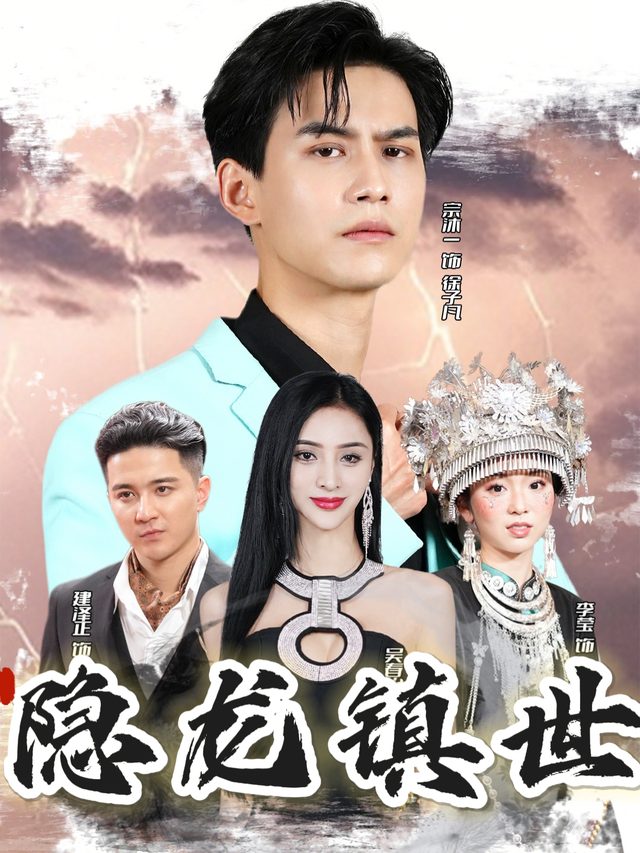 隐龙镇世封面